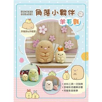 角落小夥伴羊毛氈：炸豬排&炸蝦尾(附羊毛氈超值全材料包套組，含立體背景卡)