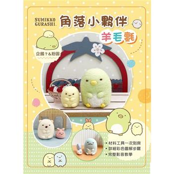 角落小夥伴羊毛氈：企鵝？&粉圓（附羊毛氈超值全材料包套組，含立體背景卡）