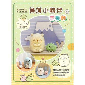 角落小夥伴羊毛氈：貓&雜草(附羊毛氈超值全材料包套組，含立體背景卡)