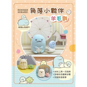 角落小夥伴羊毛氈：蜥蜴&偽蝸牛(附羊毛氈超值全材料包套組，含立體背景卡)