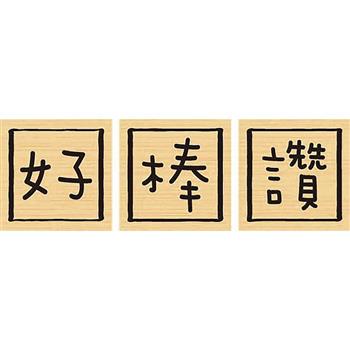 印章－好讚