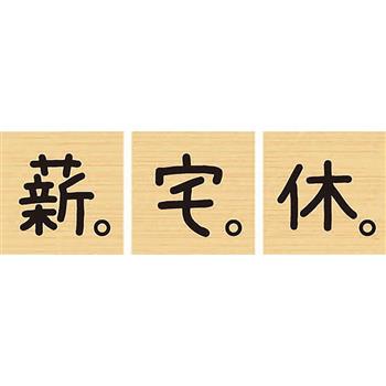 印章－薪宅