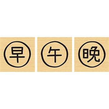 印章－早晚