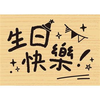 印章－生日