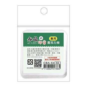 簡單生活 -水晶印章用小壓克力板