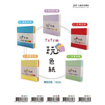 玩色7*7cm 摺鶴紙 粉彩馬卡龍