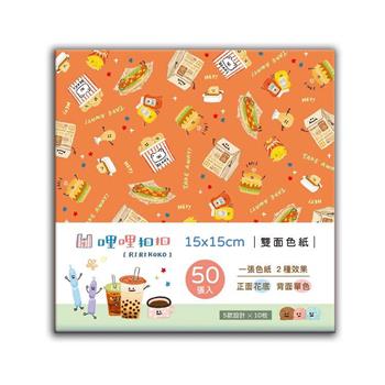 哩哩扣扣-彩印15x15雙面色紙50入