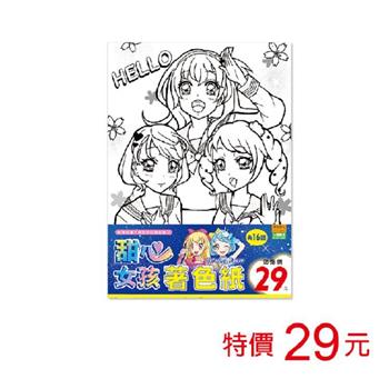 (特價)著色紙-甜心