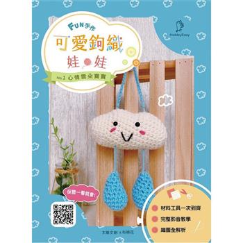 可愛鉤織娃娃：心情雲朵寶寶（附超值全材料包套組，含完整教學影片＋織圖全解析）
