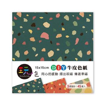 玩色 15*15cm 牛皮色紙 磨石