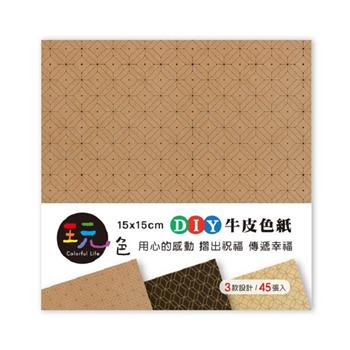 玩色 15*15cm 牛皮色紙 典雅