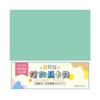 簡單生活15X15CM(繽紛馬卡龍)單面色紙(50入)