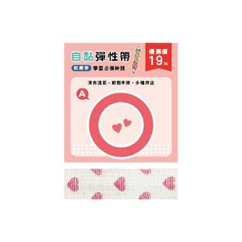 簡單生活-自黏彈性帶(愛心)