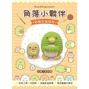 角落小夥伴鉤織毛線娃娃：企鵝？&粉圓(附鉤針超值全材料包套組，含立體背景卡)