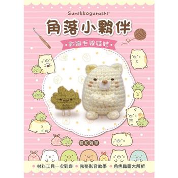 角落小夥伴鉤織毛線娃娃：貓&雜草(附鉤針超值全材料包套組，含立體背景卡)