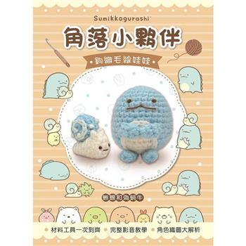 角落小夥伴鉤織毛線娃娃：蜥蜴&偽蝸牛(附鉤針超值全材料包套組，含立體背景卡)