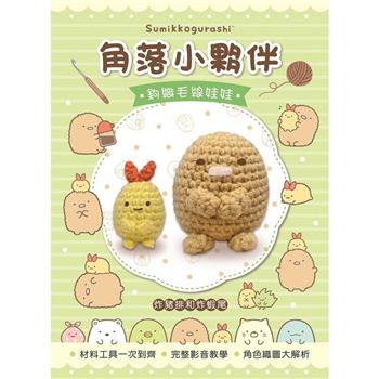 角落小夥伴鉤織毛線娃娃：炸豬排&炸蝦尾(附鉤針超值全材料包套組，含立體背景卡)