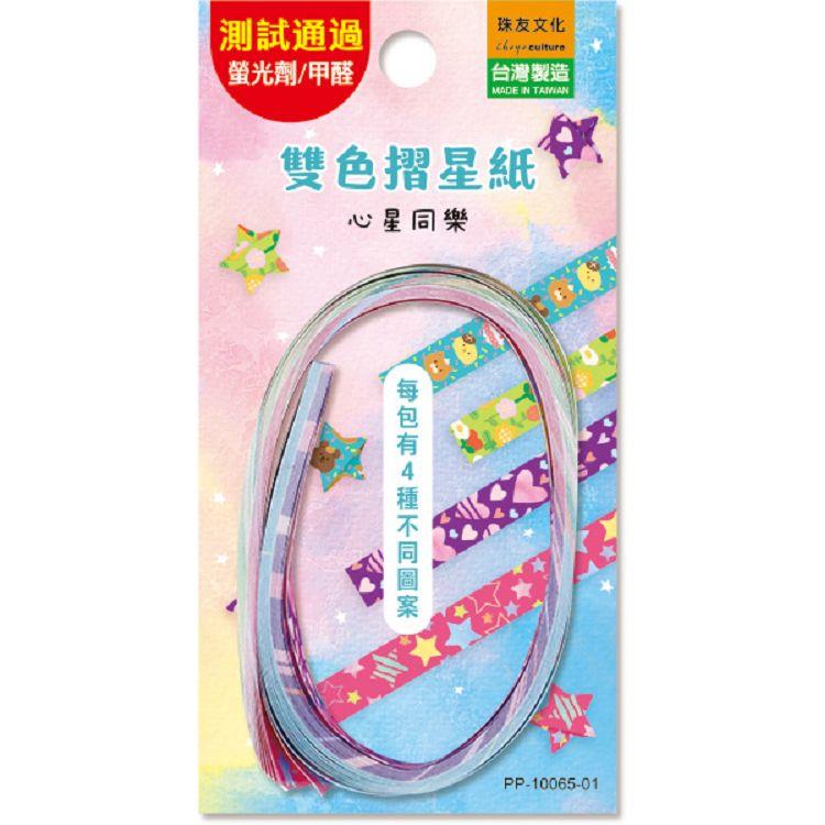 雙色摺星紙-心星同樂