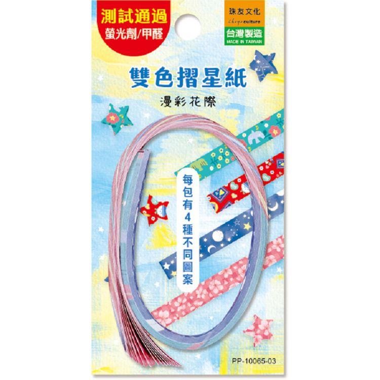雙色摺星紙-漫彩花際
