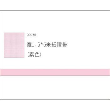1.5cm紙膠帶(粉紅76)