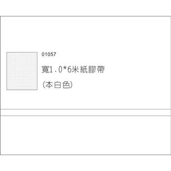 1cm素色紙膠帶(白色57)【金石堂、博客來熱銷】