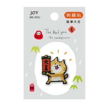 刺繡裝飾貼 貓事大吉