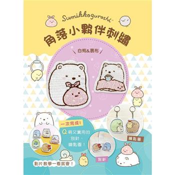 角落小夥伴刺繡：白熊&裹布（附超值全材料包套組，含鑰匙圈、別針+完整影音教學）（角落生物）