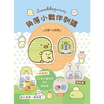 角落小夥伴刺繡：企鵝？&粉圓（附超值全材料包套組，含鑰匙圈、別針+完整影音教學）（角落生物）