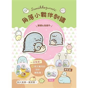 角落小夥伴刺繡：蜥蜴&偽蝸牛（附超值全材料包套組，含鑰匙圈、別針+完整影音教學）（角落生物）