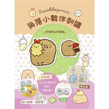 角落小夥伴刺繡：炸豬排&炸蝦尾（附超值全材料包套組，含鑰匙圈、別針+完整影音教學）（角落生物）
