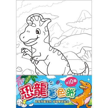 著色紙25K-恐龍