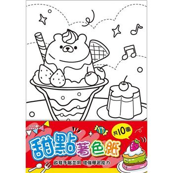 著色紙25K-甜點