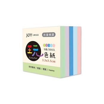 3.5*3.5cm 玩色紙 浪漫情調