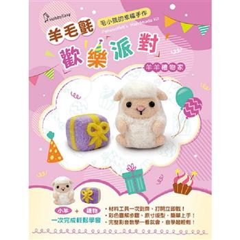 毛小孩的幸福手作!羊毛氈歡樂派對：羊羊禮物家(附羊毛氈超值全材料包套組)