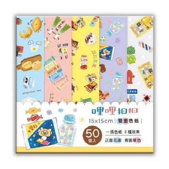 哩哩扣扣15x15cm50入雙面色紙-黃