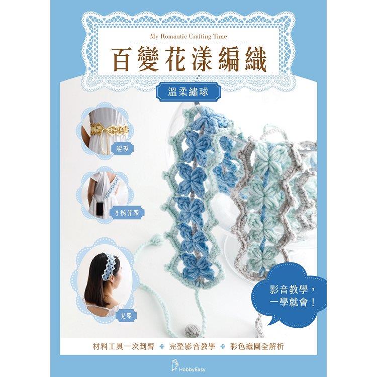 百變花漾編織鉤針材料包套組─溫柔繡球（含完整教學影片＋織圖全解析） - 溫柔繡球