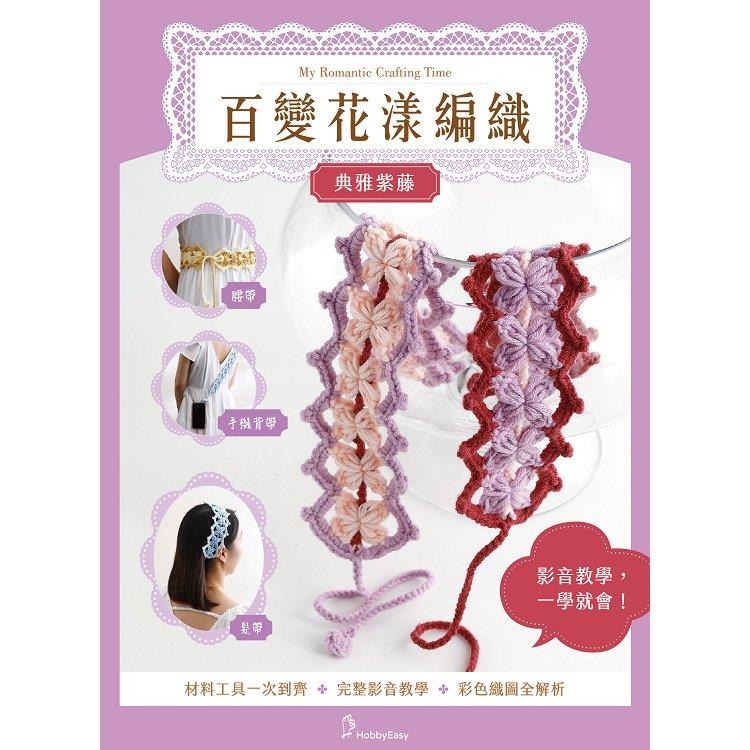 百變花漾編織鉤針材料包套組─典雅紫藤（含完整教學影片＋織圖全解析） - 典雅紫藤