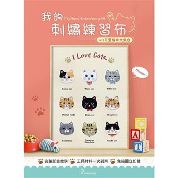 我的刺繡練習布──可愛貓咪大集合（附超值全材料包套組，含完整教學影片＋原寸繡圖）