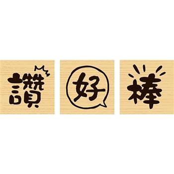 印章-好讚