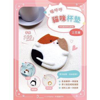 暖呼呼貓咪杯墊羊毛氈材料包套組：三花貓（全程影音教學）