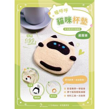 暖呼呼貓咪杯墊羊毛氈材料包套組：暹羅貓（全程影音教學）