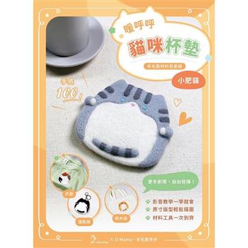 暖呼呼貓咪杯墊羊毛氈材料包套組：小肥貓（全程影音教學）