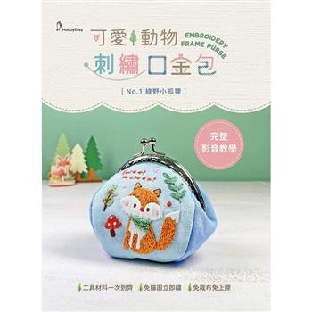 可愛動物刺繡口金包──綠野小狐狸（附超值全材料包套組，含完整教學影片＋原寸繡圖）