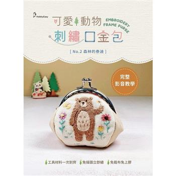 可愛動物刺繡口金包──森林的泰迪（附超值全材料包套組，含完整教學影片＋原寸繡圖）