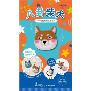 白目小動物羊毛氈材料包套組：NO.2八卦柴犬（附別針，全程影音教學）