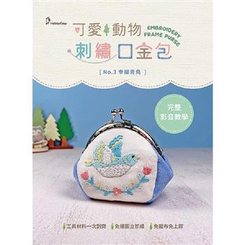 可愛動物刺繡口金包──幸福青鳥（附超值全材料包套組，含完整教學影片＋原寸繡圖）