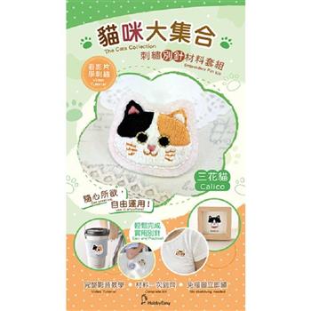 貓咪大集合刺繡材料包套組──三花貓（附別針，含全程影音教學）