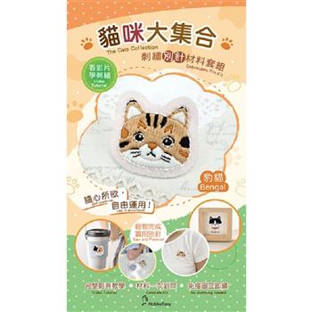貓咪大集合刺繡材料包套組──豹貓（附別針，含全程影音教學）