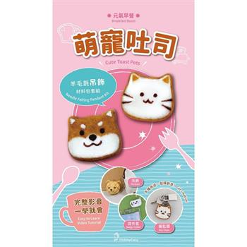 元氣早餐羊毛氈材料包套組：萌寵吐司(附金屬珠練，全程影音教學)