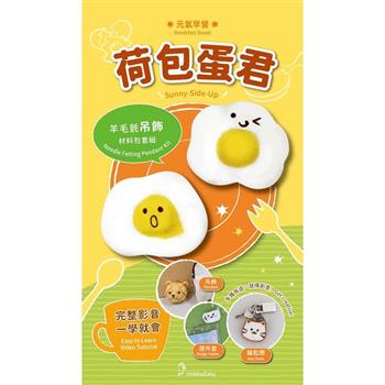 元氣早餐羊毛氈材料包套組：荷包蛋君(附金屬珠練，全程影音教學)